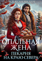 Опальная жена. Пекарня на краю севера — Александра Берг