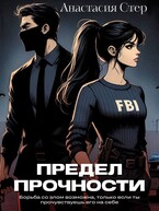 Предел прочности — Анастасия Стер