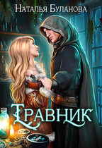 Травник — Наталья Буланова