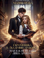 Скромняшка в Академии драконов, или Как не разбить»Яйца дракона» — Мария Ерова