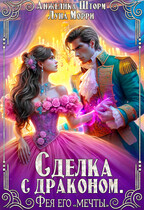 Сделка с драконом. Фея его «мечты» — Анжелика Шторм
                                                                                                            
                                                                                                                                                                                                                                        ,
                                                                
                                                                                                                                            Луна Морри
