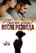 После развода. Просто уходи — Лила Каттен