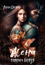 Жена тёмного князя — Алёна Цветкова