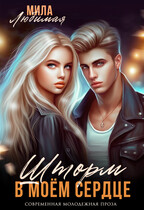 ⚡ Шторм в моём сердце — Мила Любимая