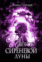 Цветок сиреневой луны — Галина  Чередий