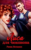 Лиса для чемпиона — Риша Вольная