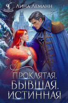 Проклятая. Бывшая. Истинная — Лина Леманн