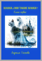 КОШКИ…ОНИ ТАКИЕ КОШКИ! — Людмила Посохова