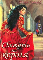 Сбежать от короля — Юлия Львофф