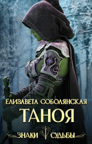 Таноя — Елизавета Соболянская