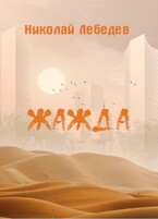 Жажда — Николай Лебедев