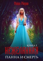 Нежеланная. Книга 2. Панна и смерть — Маша Моран