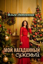 Мой нагаданный суженый  (С иллюстрациями) — Ольга Литвинова
