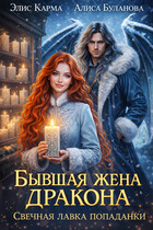 Бывшая жена дракона. Свечная лавка попаданки — Элис Карма
                                                                                                            
                                                                                                                                                                                                                                        ,
                                                                
                                                                                                                                            Алиса Буланова
