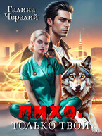 Лихо. Только твой — Галина  Чередий