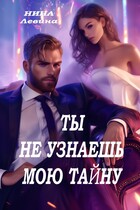 Ты не узнаешь мою тайну — Нина Левина