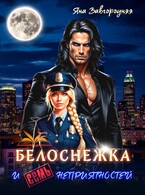 Белоснежка и семь неприятностей — Яна Завгородняя