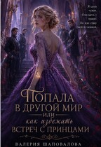 Попала в другой мир, или как избежать встреч с принцами! — Валерия Шаповалова