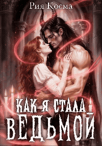 Как я стала ведьмой — Рия Косма