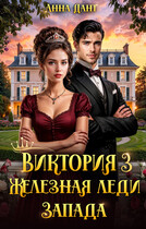 Виктория 3 Железная леди Запада — Анна Дант