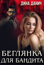 Беглянка для бандита — Дина Данич