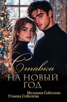 Ставка на Новый Год — Ульяна Соболева
                                                                                                            
                                                                                                                                                                                                                                        ,
                                                                
                                                                                                                                            Мелания Соболева
