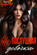 (Не)послушная девочка — Екатерина Островская