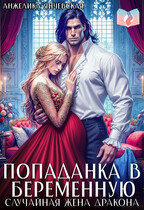 Попаданка в беременную. Случайная жена дракона — Анжелика Янчевская