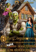 Отец-одиночка желает познакомиться, или (няня) мама-попаданка для непоседы — Ася Амурр