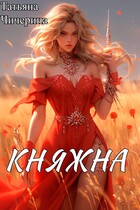 Княжна — Татьяна Чичерина
