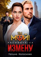 Ты мой! Расплата за измену — Галина Колоскова