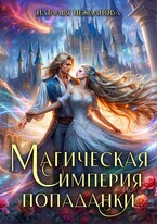 Магическая империя попаданки — Наталья Нежданова