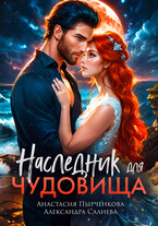 Наследник для Чудовища — Салиева Александра
                                                                                                            
                                                                                                                                                                                                                                        ,
                                                                
                                                                                                                                            Анастасия Пырченкова