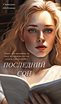 Последний сон — Светлана Шебунина