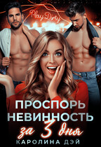 Проспорь невинность за 3 дня — Каролина Дэй