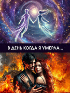 В день, когда я умерла — Ольга Лячина