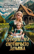 Леди из охотничьего домика, или Отвергнутая жена — Екатерина Стрелецкая