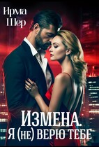 Измена. Я (не) верю тебе. — Ирма Шер