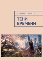 Тени времени — Екатерина Погорельская