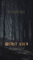 Шепот леса — Таштемирова Нулифар