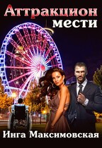 Аттракцион мести — Инга Максимовская