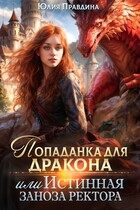 Попаданка для дракона, или истинная заноза ректора — Юлия Правдина