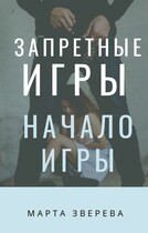 Запретные игры: Начало игры — Марта Зверева