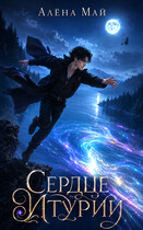 Сердце Итурии — Алёна Май