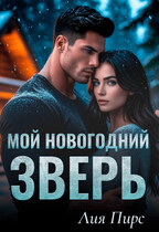 Мой новогодний зверь — Лия Пирс