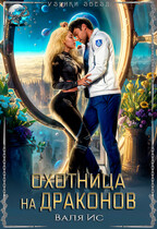 Охотница на драконов — Валя Ис