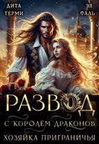 Развод с королём драконов. Хозяйка Приграничья — Дита Терми
                                                                                                            
                                                                                                                                                                                                                                        ,
                                                                
                                                                                                                                            Эя Фаль