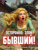Осторожно: злой бывший! — Татьяна Абалова
                                                                                                            
                                                                                                                                                                                                                                        ,
                                                                
                                                                                                                                            Анетта Невская