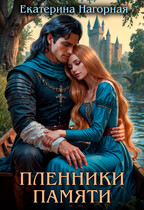 Пленники памяти — Екатерина Нагорная