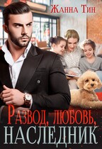 Развод, любовь, наследник — Жанна Тин